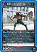 仮面ライダーオーズ タトバ コンボ[UA_UA29ST/KMR-1-110_R]【UA29ST/KMR収録】