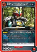 仮面ライダーゼロノス ベガフォーム[UA_UA29ST/KMR-1-112_R]【UA29ST/KMR収録】