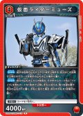 仮面ライダーミューズ[UA_UA29ST/KMR-1-113_R]【UA29ST/KMR収録】