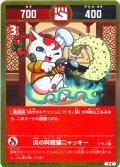 炎の料理猫ニャッキー[UC_UC02-022_中吉]