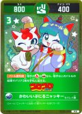 かわいいぷにるニャッキー[UC_UC02-029_中吉]