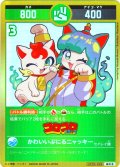 【パラレルレア】かわいいぷにるニャッキー[UC_UC02-029_超中吉]