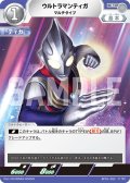 ウルトラマンティガマルチタイプ[UCG_BP01-002_U]