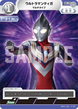 画像1: ウルトラマンティガマルチタイプ[UCG_BP01-003_C]