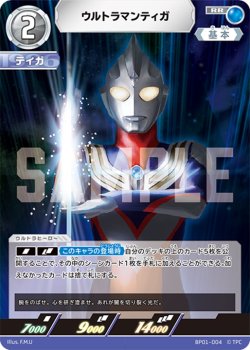 画像1: ウルトラマンティガ[UCG_BP01-004_RR]