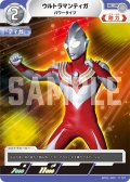 ウルトラマンティガパワータイプ[UCG_BP01-005_C]