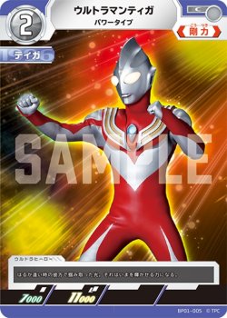 画像1: ウルトラマンティガパワータイプ[UCG_BP01-005_C]