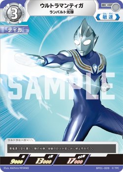 画像1: ウルトラマンティガランバルト光弾[UCG_BP01-009_C]