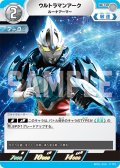 ウルトラマンアークルーナアーマー[UCG_BP01-014_U]