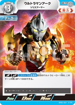 画像1: ウルトラマンアークソリスアーマー[UCG_BP01-017_U]