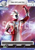 ウルトラマンメビウス[UCG_BP01-021_C]