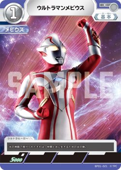 画像1: ウルトラマンメビウス[UCG_BP01-021_C]