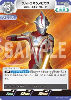 画像1: ウルトラマンメビウスメビュームナイトブレード[UCG_BP01-026_U]