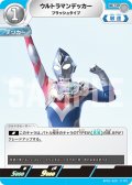 ウルトラマンデッカーフラッシュタイプ[UCG_BP01-029_U]