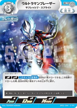 画像1: ウルトラマンブレーザーサプレッシブ・スプライト[UCG_BP01-044_U]