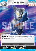 ウルトラマンゼロ[UCG_BP01-059_U]