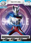 ウルトラマンゼロ[UCG_BP01-063_C]