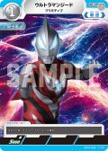 ウルトラマンジードプリミティブ[UCG_BP01-066_C]