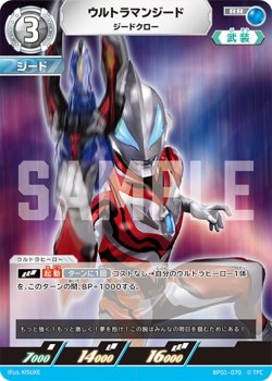 画像1: ウルトラマンジード ジードクロー[UCG_BP01-070_RR]