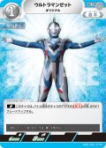 ウルトラマンゼットオリジナル[UCG_BP01-074_U]