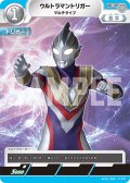 ウルトラマントリガーマルチタイプ[UCG_BP01-083_C]