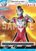 ウルトラマントリガーパワータイプ[UCG_BP01-086_C]