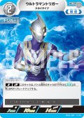 ウルトラマントリガースカイタイプ[UCG_BP01-087_U]