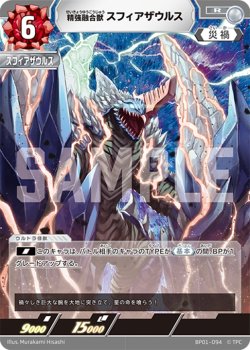 画像1: 精強融合獣スフィアザウルス[UCG_BP01-094_R]