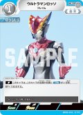 ウルトラマンロッソ フレイム[UCG_BP02-016_U]