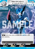 ウルトラマンロッソ ルーブスラッガーロッソ[UCG_BP02-020_U]