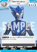 ウルトラマンロッソ アクア[UCG_BP02-024_U]