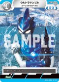 ウルトラマンブル ルーブスラッガーブル[UCG_BP02-029_C]