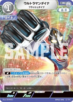 画像1: ウルトラマンダイナ フラッシュタイプ[UCG_BP02-046_R]