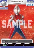 ウルトラマンダイナ フラッシュタイプ[UCG_BP02-047_C]