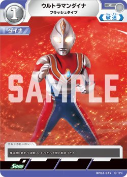 画像1: ウルトラマンダイナ フラッシュタイプ[UCG_BP02-047_C]