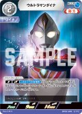 ウルトラマンダイナ[UCG_BP02-049_RR]