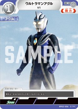 画像1: ウルトラマンアグル V1[UCG_BP02-056_C]