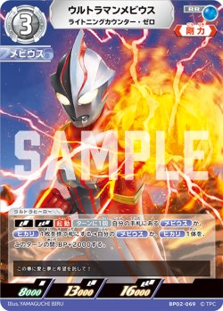 画像1: ウルトラマンメビウス ライトニングカウンター・ゼロ[UCG_BP02-069_RR]