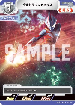 画像1: ウルトラマンメビウス[UCG_BP02-072_C]