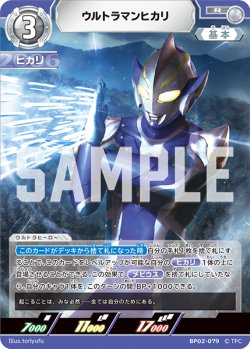 画像1: ウルトラマンヒカリ[UCG_BP02-079_R]