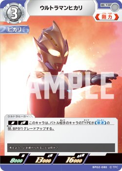 画像1: ウルトラマンヒカリ[UCG_BP02-080_U]