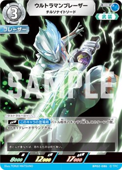 画像1: ウルトラマンブレーザー チルソナイトソード[UCG_BP02-086_RR]