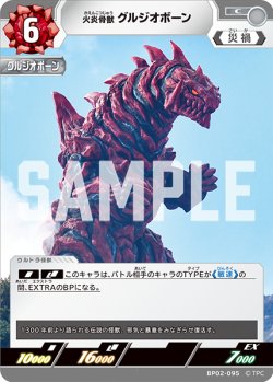 画像1: 火炎骨獣 グルジオボーン[UCG_BP02-095_C]