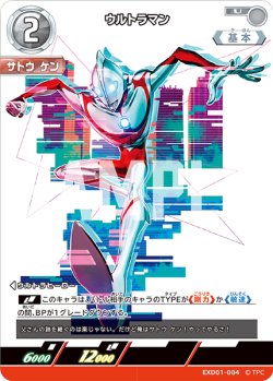 画像1: ウルトラマン[UCG_EXD01-004_U]