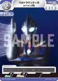 ウルトラマンティガゼペリオン光線[UGC_SD01-006_C]【SD01収録】