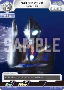 画像1: ウルトラマンティガゼペリオン光線[UGC_SD01-006_C]【SD01収録】