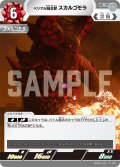 ベリアル融合獣スカルゴモラ[UGC_SD02-012_C]【SD02収録】