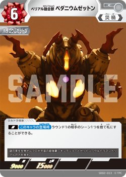 画像1: ベリアル融合獣ペダニウムゼットン[UGC_SD02-013_C]【SD02収録】