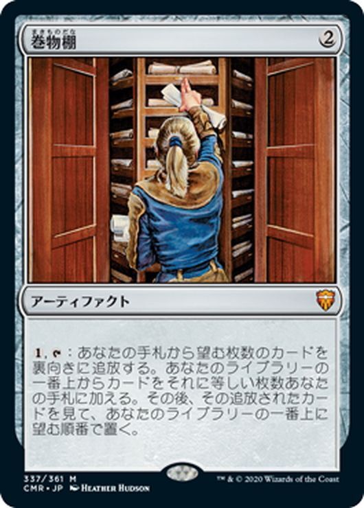 【JPN】巻物棚/Scroll Rack[MTG_CMR_337M] マスターズスクウェア通販2号店