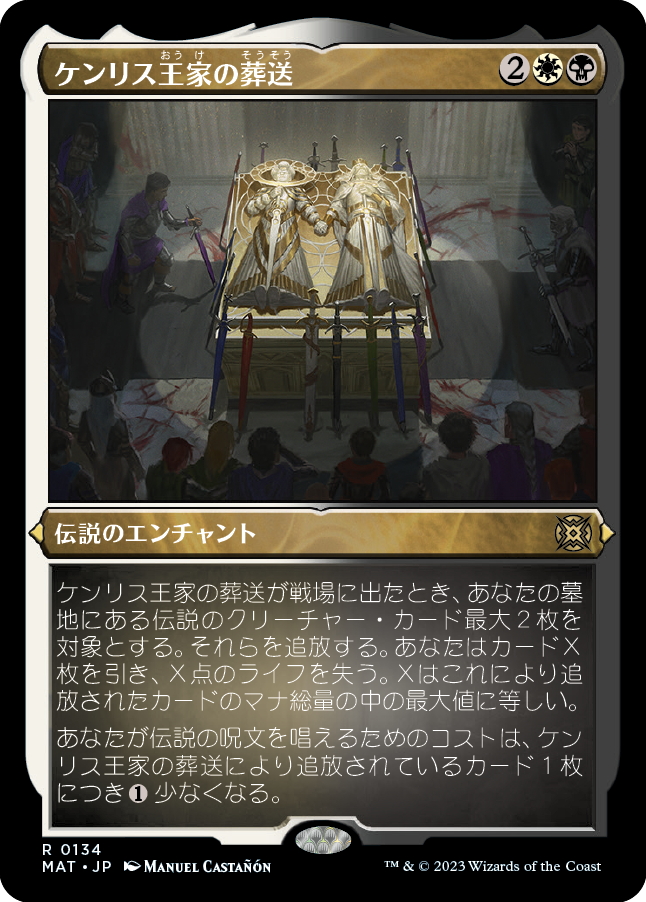 【JPN】★Etching Foil★ケンリス王家の葬送/The Kenriths' Royal Funeral[MTG_MAT_0134R ...